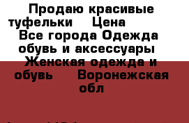 Продаю красивые туфельки. › Цена ­ 5 500 - Все города Одежда, обувь и аксессуары » Женская одежда и обувь   . Воронежская обл.